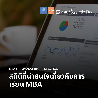 EP 2836 (MBA 170) สถิติที่น่าสนใจเกี่ยวกับการเรียน MBA