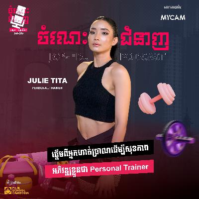 ផ្ដើមពីអ្នកហាត់ប្រាណដើម្បីសុខភាព អភិវឌ្ឍខ្លួនជា Personal Trainer ផ្ដើមពីអ្នកហាត់ប្រាណដើម្បីសុខភាព អភិវឌ្ឍខ្លួនជា Personal Trainer