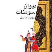 دیوان سومنات - و من زنی بودم به نام لیلا که زیبا بود - ابوتراب خسروی