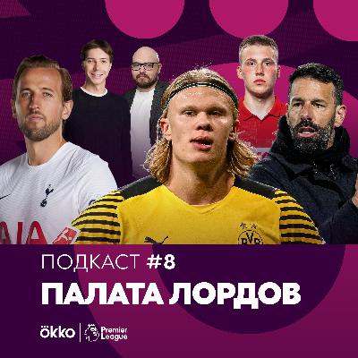 Палата Лордов #8. Фирмино, Кейн, Бернарду, Маслов, Холланд / Ложные девятки рулят в АПЛ! Палата Лордов #8. Фирмино, Кейн, Бернарду, Маслов, Холланд / Ложные девятки рулят в АПЛ!