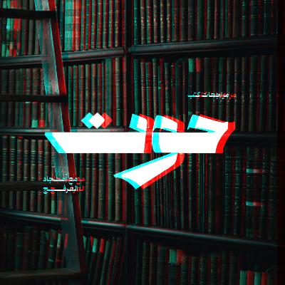 مراجعة كتاب الإنسان والبحث عن المعنى | فيكتور إميل فرانكل