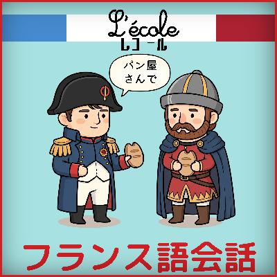 【パン屋さんで】・フランス語会話 | 自然なフランス語