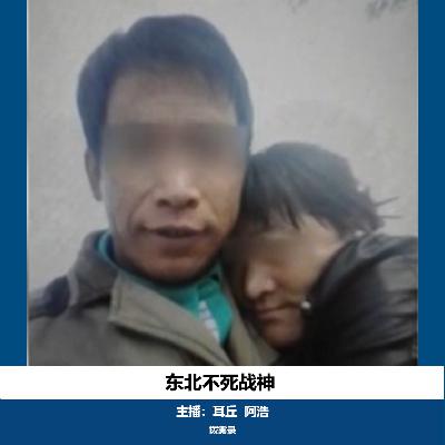 02. 东北不死战神|女子杀夫未遂案 02. 东北不死战神|女子杀夫未遂案