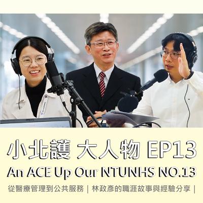 從醫療管理到公共服務｜林政彥的職涯故事與經驗分享｜北護大 Podcast  | #小北護大人物 EP13