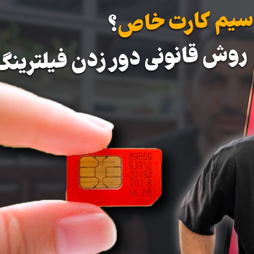 خبر امروز - سیم کارت خاص چیست؟  روشی برای دور زدن فیلترینگ