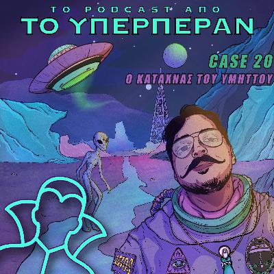 ΑΠΦΟΣ #20 Ο ΚΑΤΑΧΝΑΣ ΤΟΥ ΥΜΗΤΤΟΥ
