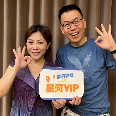 【星河VIP】專訪作家小彤 – 抗癌的生命鬥士 (下) 【星河VIP】專訪作家小彤 – 抗癌的生命鬥士 (下)