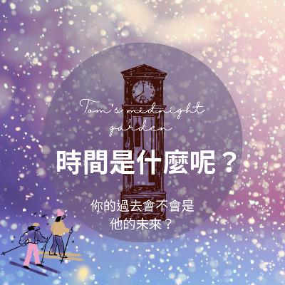 ［聽故事］26《湯姆的午夜花園》之她的未來是我的過去｜小學期中考來了，複習卷超多的！