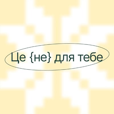 Трейлер подкасту «Це не для тебе»