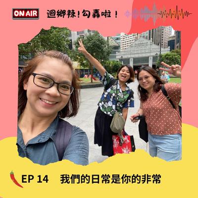 迴鄉辣！勾轟啦~EP14  我們的日常是你的非常 ft. 謝金英 [永齡媽媽逐夢家]