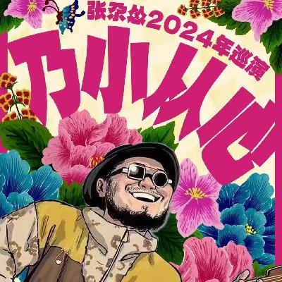 乐夜大牌 张尕怂自带流量和有趣的灵魂