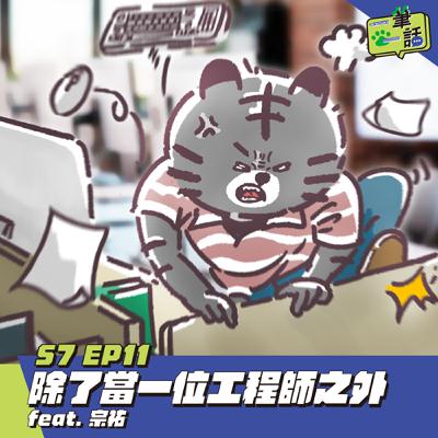 S7 EP11: 除了當一位工程師之外 feat. 宗祐