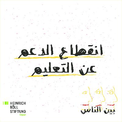 انقطاع الدعم عن التعليم