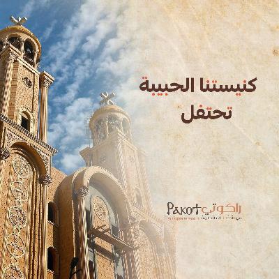 كنيستنا الحبيبة تحتفل| القس برسوم مراد كنيستنا الحبيبة تحتفل| القس برسوم مراد