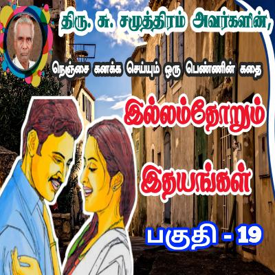 இல்லம்தோறும் இதயங்கள்/பகுதி -19/illamthorum idhayangal/su.samuthiram novels/Stories in tamil
