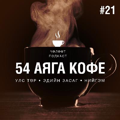 #021. Уханийн тахал, Сонгуулийн тухай хууль & Тэтгэврийн зээл