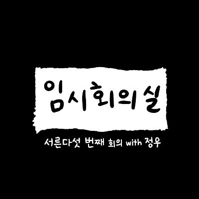 Ep.35 서른다섯 번째 회의: 정우, 대학원과 언어치료, 열정 전도사 그리고 배우자 Ep.35 서른다섯 번째 회의: 정우, 대학원과 언어치료, 열정 전도사 그리고 배우자