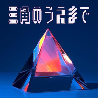 #56　師匠が期待する弟子の姿ってなんだろう