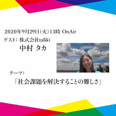 ボクらの未来会議「社会課題の解決が難しい件」について