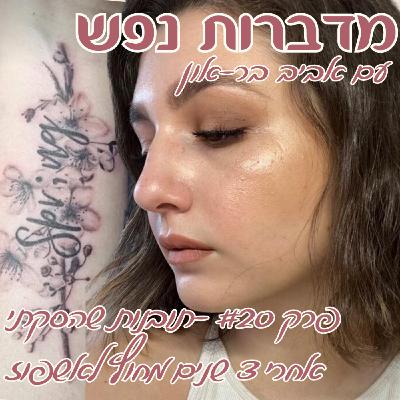 פרק 20 - תובנות שהסקתי אחרי 3 שנים מחוץ לאשפוז