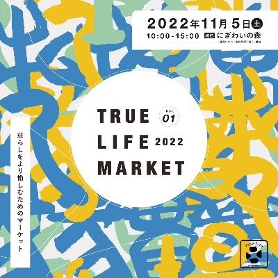 事実市場/True Life Market 事実市場/True Life Market