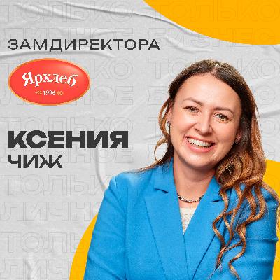 Ксения Чиж: о том, как стать №1 в своей нише, о производстве хлеба и семейном бизнесе