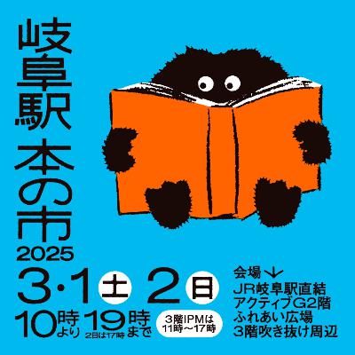 #20 岐阜駅本の市2025に行ってきた感想と戦利品