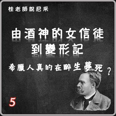 由酒神的女信徒到變形記-希臘人真的在醉生夢死？