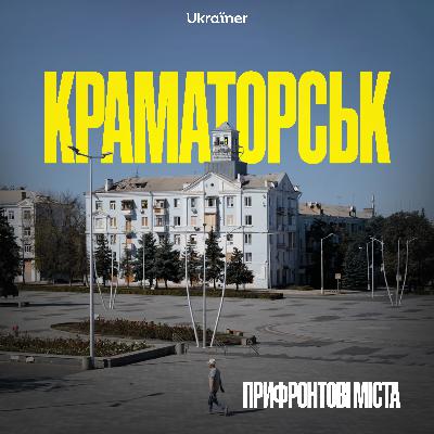 Краматорськ: спроба нормальності і вісімнадцять дронів