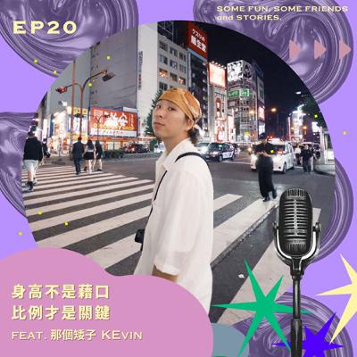 EP20 身高不是藉口 比例才是關鍵! feat.那個矮子 Kevin EP20 身高不是藉口 比例才是關鍵! feat.那個矮子 Kevin