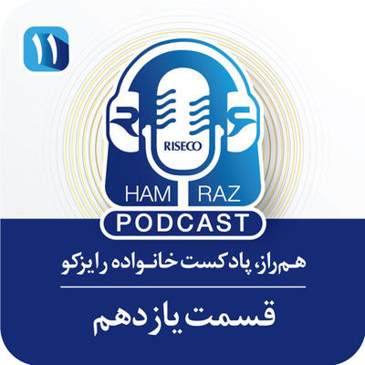 پادکست هم‌زار؛ قسمت یازدهم