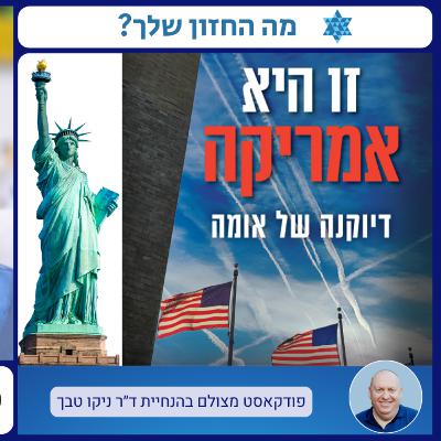 מהם ערכי היסוד המניעים את האומה האמריקאית? שיחה עם פרופ' גד יאיר, סוציולוג וסופר מהאוניברסיטה העברית