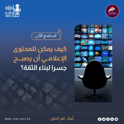 كيف يمكن للمحتوى الإعلامي أن يصبح جسرا لبناء الثقة؟ كيف يمكن للمحتوى الإعلامي أن يصبح جسرا لبناء الثقة؟