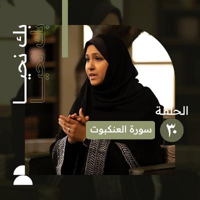 بك نحيا | الحلقة الثلاثون | الصبر عند الفتن وحسن العاقبة