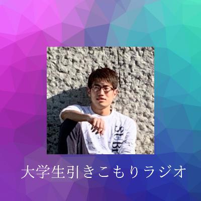 大学生引きこもりラジオ#1 「りおんって一体誰やねん」