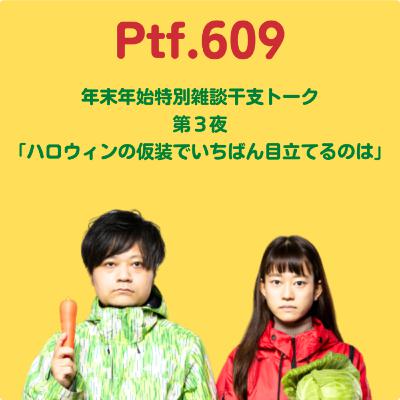 Ptf.609 年末年始特別雑談干支トーク・第３夜「ハロウィンの仮装でいちばん目立てるのは」(11分)
