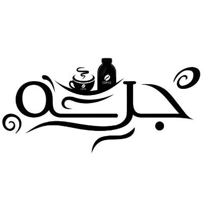 اپیزود یکم _ ماجراجویی کم هزینه در دل دانه ی قهوه