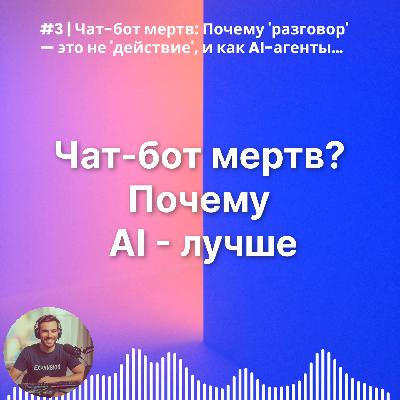 #3 | Чат-бот мертв: Почему 'разговор' — это не 'действие'