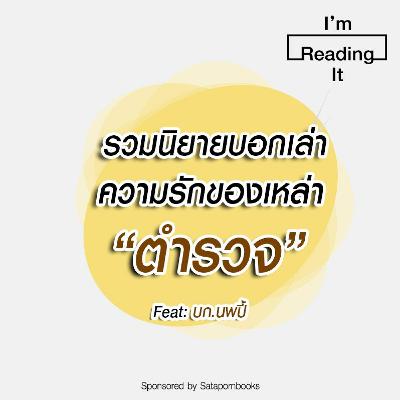 I’m Reading it SS.2 EP.18 | รวมนิยายบอกเล่าความรักของเหล่า “ตำรวจ” I’m Reading it SS.2 EP.18 | รวมนิยายบอกเล่าความรักของเหล่า “ตำรวจ”