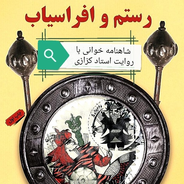 106 - شاهنامه خوانی به روایت استاد کزازی قسمت ١٠۶