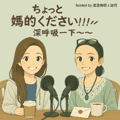 EP19｜當媽媽遇上個人品牌：斜槓、變現與辛酸真相