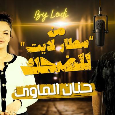 Chabka on air - من “سطار لايت” للضحك.. رحلة حنان الماوي اللي ما كاتعرفوهاش.. Chabka on air - من “سطار لايت” للضحك.. رحلة حنان الماوي اللي ما كاتعرفوهاش..