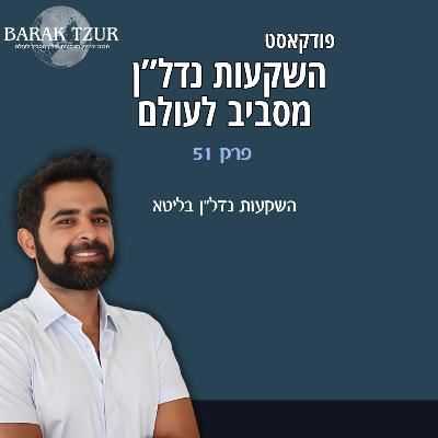 השקעות נדלן בליטא פרק 51 - ברק צור מארח את אדי פרי השקעות נדלן בליטא פרק 51 - ברק צור מארח את אדי פרי