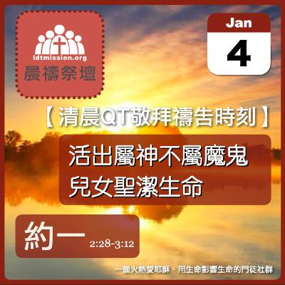 2026-01-04【清晨 QT 敬拜禱告時刻】活出屬神不屬魔鬼兒女聖潔生命〔約翰一書EP04〕