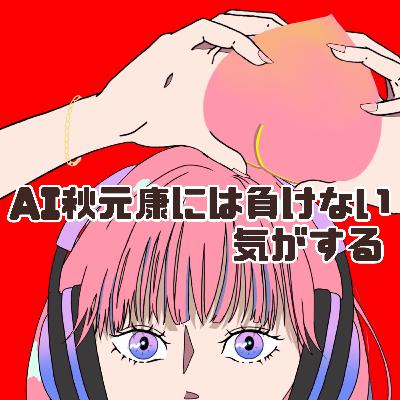 #66 AI秋元康には負けない気がする