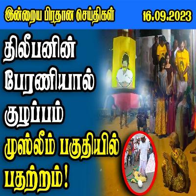 இன்றைய பிரதான செய்திகள் - 16.09.2023 இன்றைய பிரதான செய்திகள் - 16.09.2023