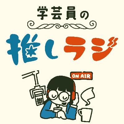 #14 阿弥陀様が迎えにくる、バリエーション豊富な来迎図【岡山県立美術館 鈴木恒志さん】 #14 阿弥陀様が迎えにくる、バリエーション豊富な来迎図【岡山県立美術館 鈴木恒志さん】