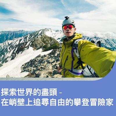 探索世界的盡頭-在峭壁上追尋自由的攀登冒險家 ft.林雋 探索世界的盡頭-在峭壁上追尋自由的攀登冒險家 ft.林雋