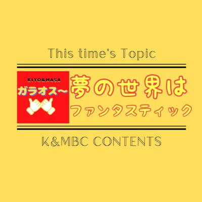 《兄弟トーク》夢の世界はファンタスティック【KIYO&MASAのガラオス〜】