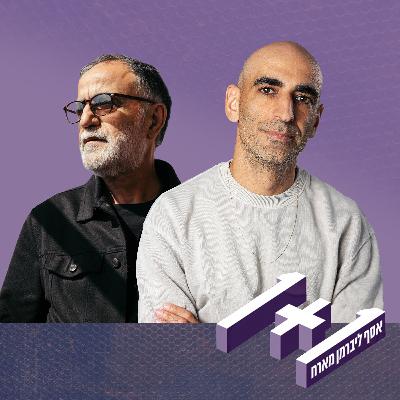 פרק 150: 1+1 עם אהוד בנאי
